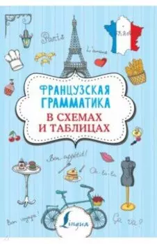 Французская грамматика в схемах и таблицах