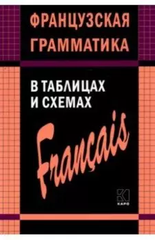 Французская грамматика в таблицах и схемах