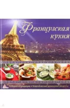 Французская кухня