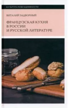 Французская кухня в России и русской литературе