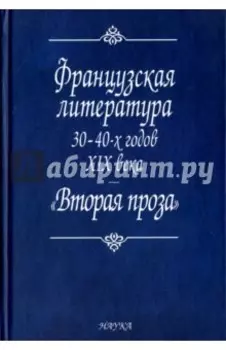 Французская литература 30-40-х годов XIX века. "Вторая проза"