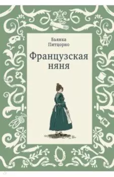 Французская няня