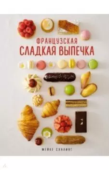 Французская сладкая выпечка