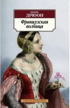 Французская волчица