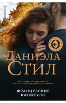 Французские каникулы