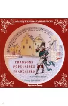 Французские народные песни (+СD)