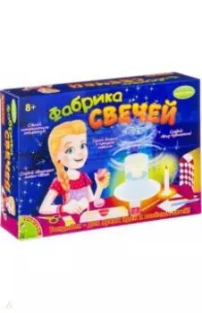 Французские опыты "Фабрика свечей" (2018ВВ/WS/104L)