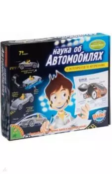 Французские опыты Наука об автомобилях, 8 экспериментов