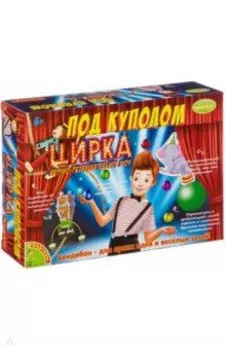 Французские опыты Под куполом цирка