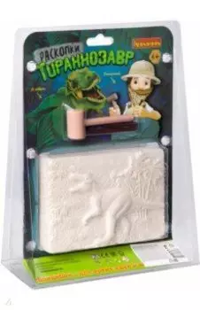 Французские опыты "Раскопки. Тираннозавр" (ST002953/ВВ3179)