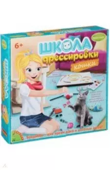 Французские опыты Школа дрессировки. Кошки