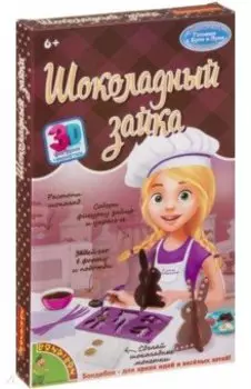 Французские опыты Шоколадный зайка