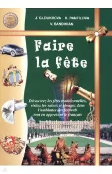 Французские праздники - 2. Учебное пособие (+DVD)