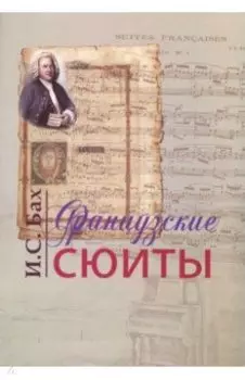 Французские сюиты