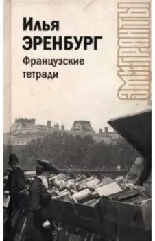 Французские тетради