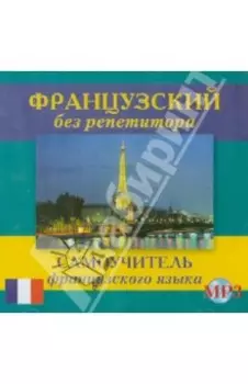 Французский без репетитора (CDmp3)