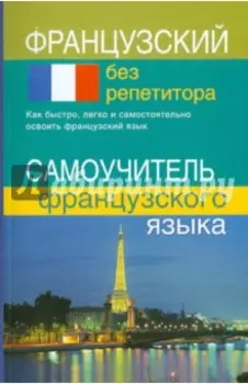 Французский без репетитора. Самоучитель французского языка