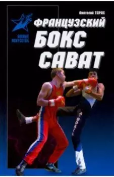 Французский бокс сават. История и техника