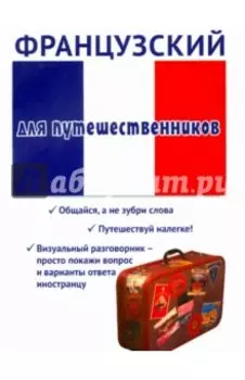 Французский для путешественников