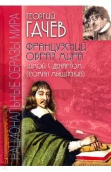 Французский образ мира. Зимой с Декартом