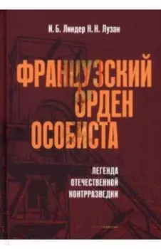 Французский орден особиста