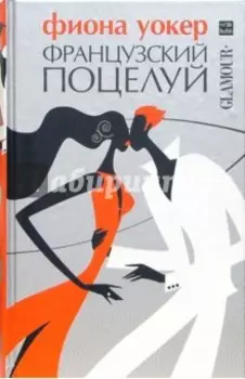 Французский поцелуй