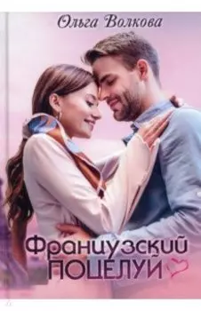 Французский поцелуй