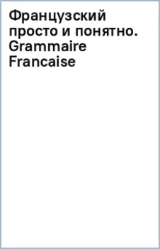 Французский просто и понятно. Grammaire Francaise
