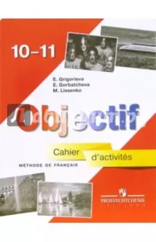 Французский язык. 10-11 классы. Сборник упражнений. Базовый уровень