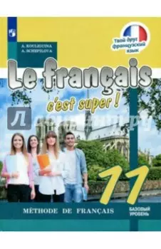 Французский язык. 11 класс. Базовый уровень. Учебное пособие. ФГОС