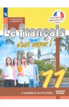 Французский язык. 11 класс. Рабочая тетрадь