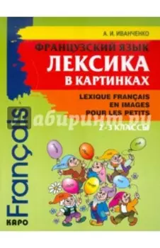 Французский язык. 2-3 классы. Лексика в картинках