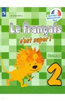 Французский язык. 2 класс. Прописи. ФГОС