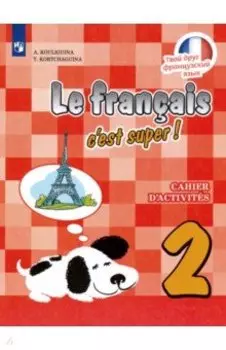 Французский язык. 2 класс. Рабочая тетрадь. ФГОС