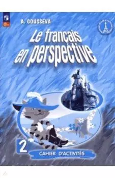 Французский язык. 2 класс. Рабочая тетрадь. ФГОС