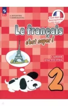 Французский язык. 2 класс. Рабочая тетрадь. ФГОС