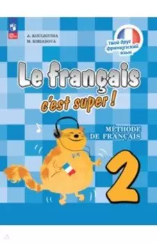 Французский язык. 2 класс. Учебник