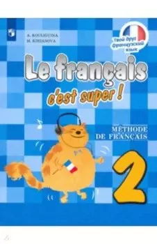 Французский язык. 2 класс. Учебник. ФГОС