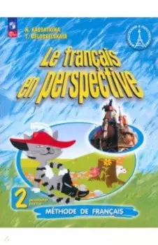 Французский язык. 2 класс. Углубленный уровень. Учебник. В 2-х частях. ФГОС