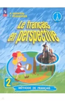 Французский язык. 2 класс. Углубленный уровень. Учебник. В 2-х частях. ФГОС
