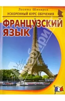 Французский язык