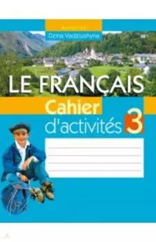 Французский язык. 3 класс. Рабочая тетрадь