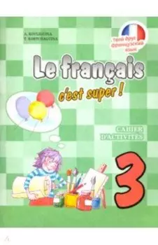 Французский язык. 3 класс. Рабочая тетрадь. ФГОС