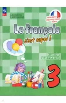 Французский язык. 3 класс. Рабочая тетрадь. ФГОС