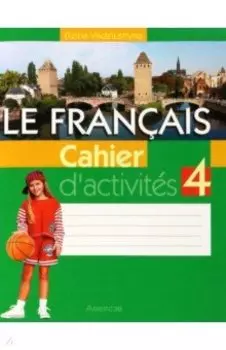 Французский язык. 4 класс. Рабочая тетрадь