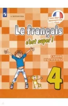 Французский язык. 4 класс. Рабочая тетрадь. ФГОС