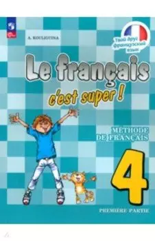 Французский язык. 4 класс. Учебник. В 2-х частях. ФГОС