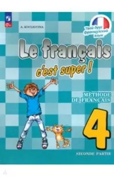 Французский язык. 4 класс. Учебник. В 2-х частях. ФГОС