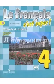 Французский язык. 4 класс. Учебник. В 2-х частях. ФГОС