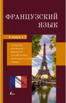 Французский язык. 4-в-1. Грамматика, разговорник, французско-русский словарь, русско-французский сл.